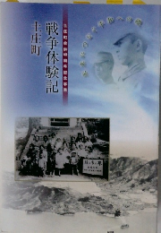 戦争体験記