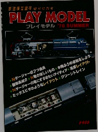 鉄道模型趣味 増刊特別号  PLAY MODEL  プレイモデル '78 SUMMER