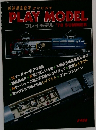 鉄道模型趣味 増刊特別号  PLAY MODEL  プレイモデル '78 SUMMER