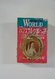 WORLD ハプスブルク家の迷  １２９９４年２月号