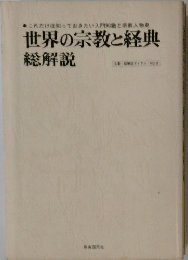 世界の宗教と経典 総解説