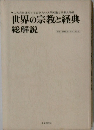 世界の宗教と経典 総解説
