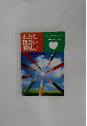 わたし出会い発見　part.3