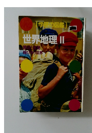 学研の図鑑　世界地理 Ⅱ