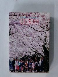 創価学会
