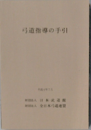 弓道指導の手引  平成4年7月号