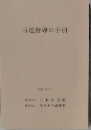 弓道指導の手引  平成4年7月号