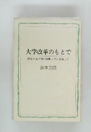 大学改革のもとで
