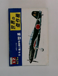 世界の傑作機　1973年12月号