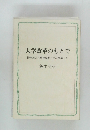 大学改革のもとで