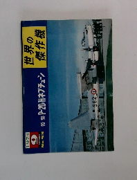 世界の傑作機　１９７４年９月号　No.53