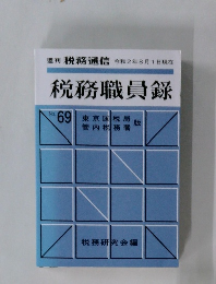 税務職員録　６９
