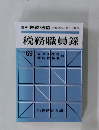 税務職員録　６９