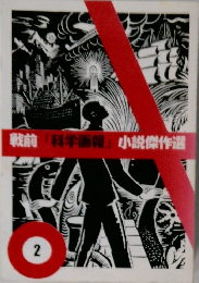 戦前「科学画報」小説傑作選