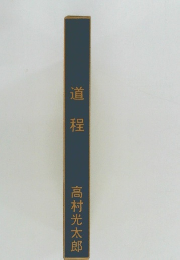 道程