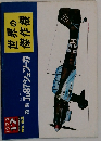 世界の傑作機　１９７２年１２月号
