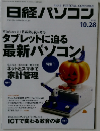 日経パソコン　2013年10月28日号