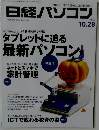 日経パソコン　2013年10月28日号