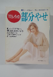 マミレヴィの部分やせ