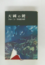 天國の鍵