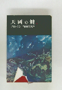 天國の鍵
