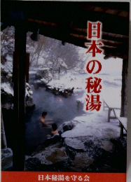 日本の秘湯