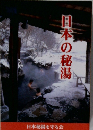 日本の秘湯