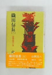 織田信長 (三)　侵略怒濤の巻