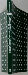 為近の物理ノート〔基本編〕為近和彦