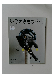 ねこのきもち　2024年5月号