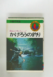 日本のフライ・フィッシング かげろうの釣り