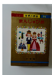 世界の童話 24　まんじゅひめ