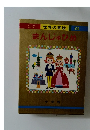 世界の童話 24　まんじゅひめ