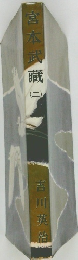 宮本武蔵 2