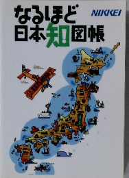 なるほど日本知図帳