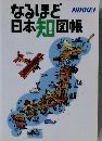 なるほど日本知図帳