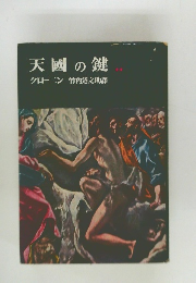 天國の鍵　