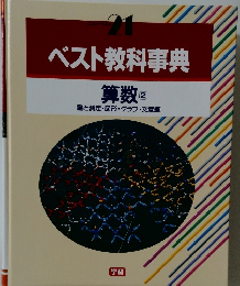 ベスト教科事典 算数 2