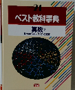 ベスト教科事典 算数 2