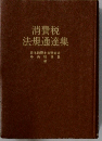 消費税  法規通達集