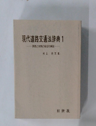 現代道路交通法辞典　1　実務と判例の総合的解説-