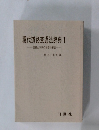 現代道路交通法辞典　1　実務と判例の総合的解説-