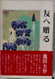 友へ贈る