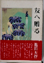 友へ贈る