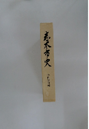 志木市史