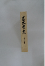 志木市史