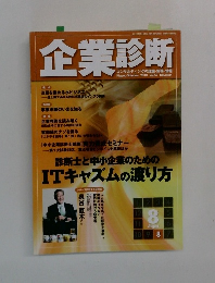 企業診断　8月号