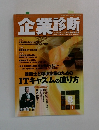 企業診断　8月号