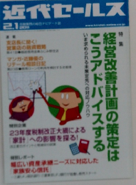 近代セールス　2011年2.1　