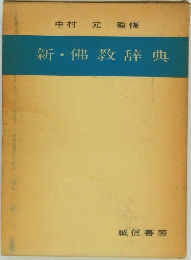 新・佛教辞典